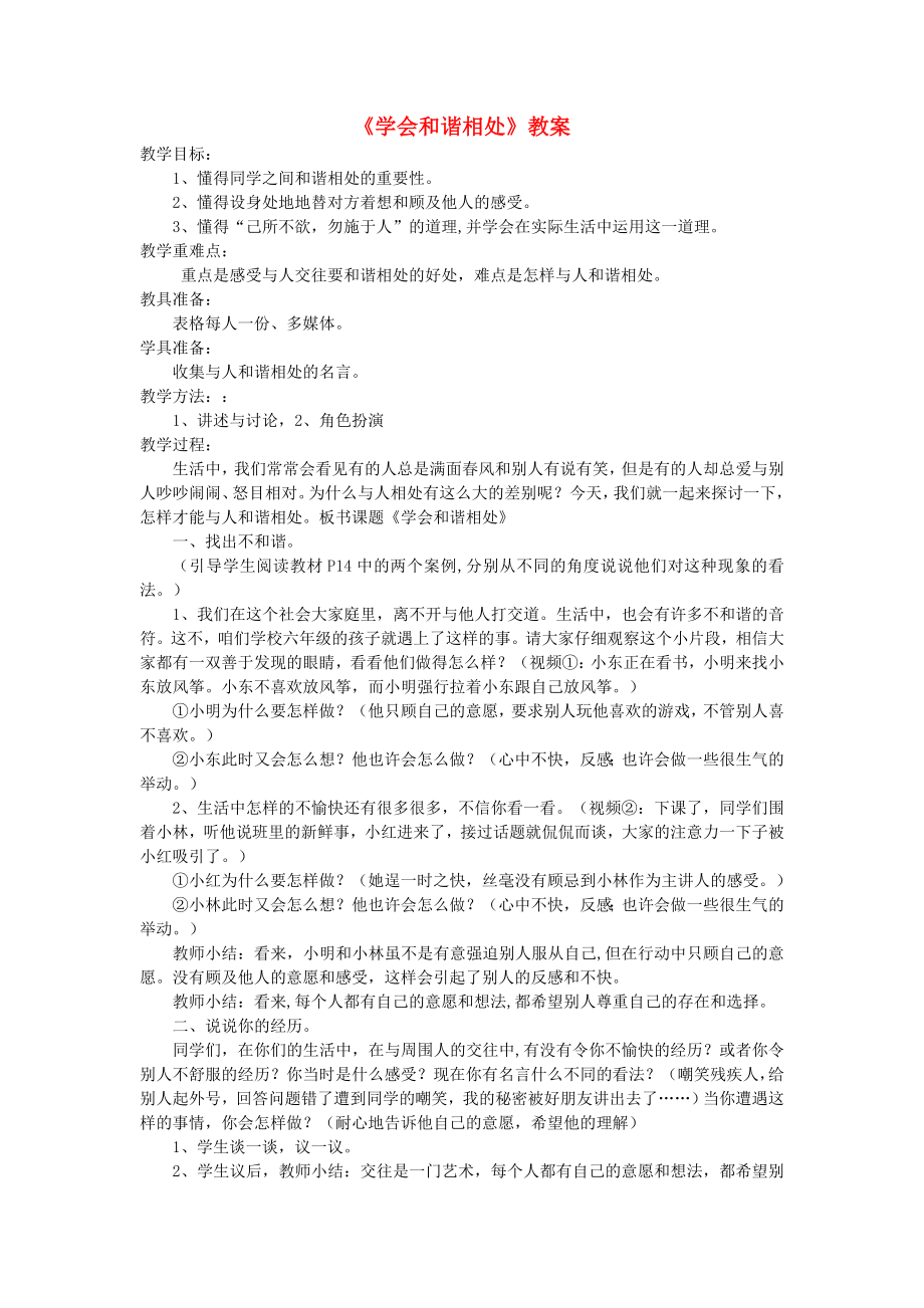 六年級品德與社會下冊 第一單元 你我同行 3 學(xué)會和諧相處教案3 新人教版_第1頁