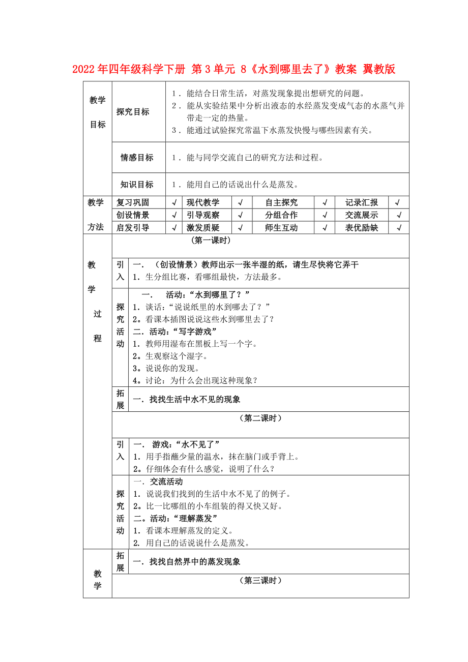 2022年四年級(jí)科學(xué)下冊(cè) 第3單元 8《水到哪里去了》教案 翼教版_第1頁(yè)