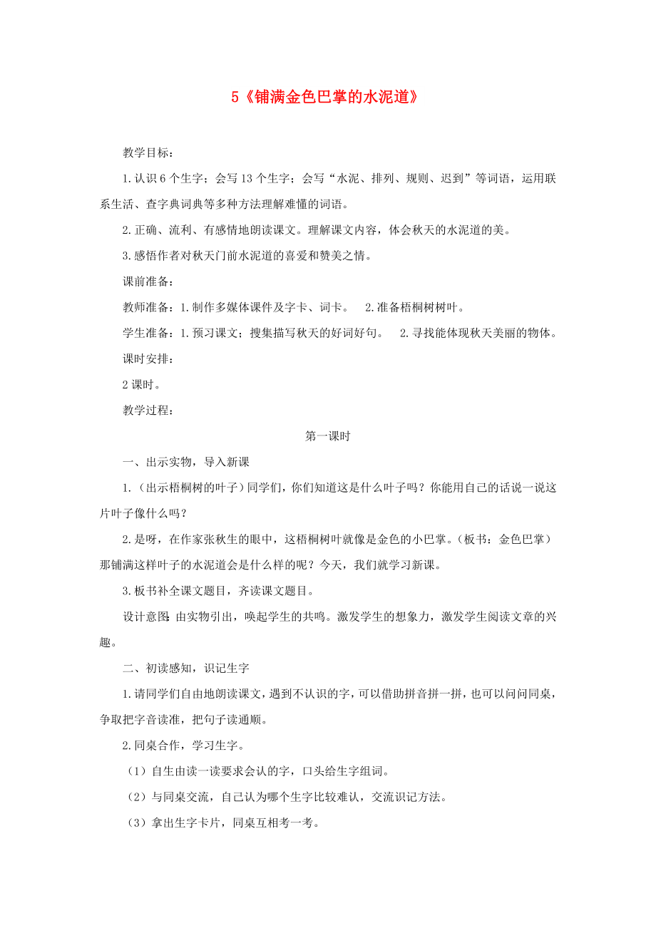 三年级语文上册 第二单元 5《铺满金色巴掌的水泥道》教案 新人教版_第1页