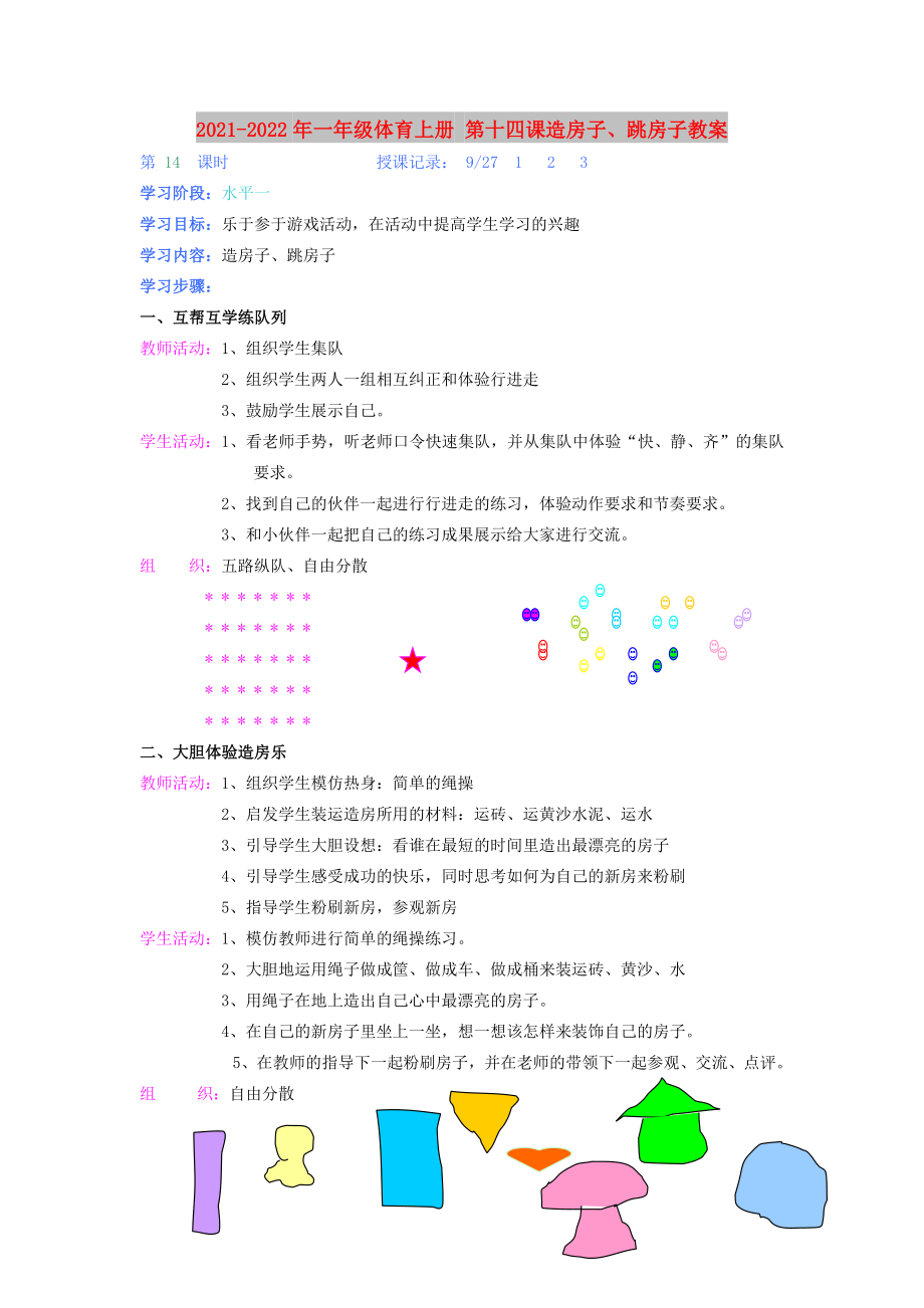 2021-2022年一年級體育上冊 第十四課造房子、跳房子教案_第1頁