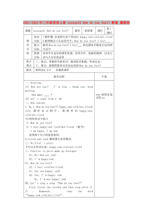 2021-2022年三年級英語上冊 Lesson13 How do you feel？教案 冀教版