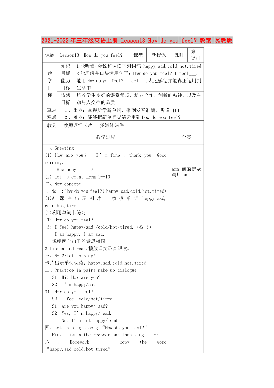 2021-2022年三年級(jí)英語上冊(cè) Lesson13 How do you feel？教案 冀教版_第1頁