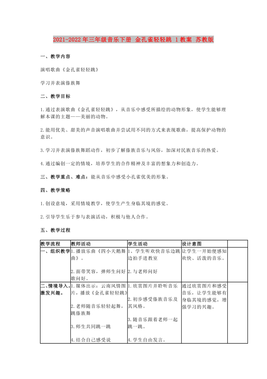 2021-2022年三年級音樂下冊 金孔雀輕輕跳 1教案 蘇教版_第1頁