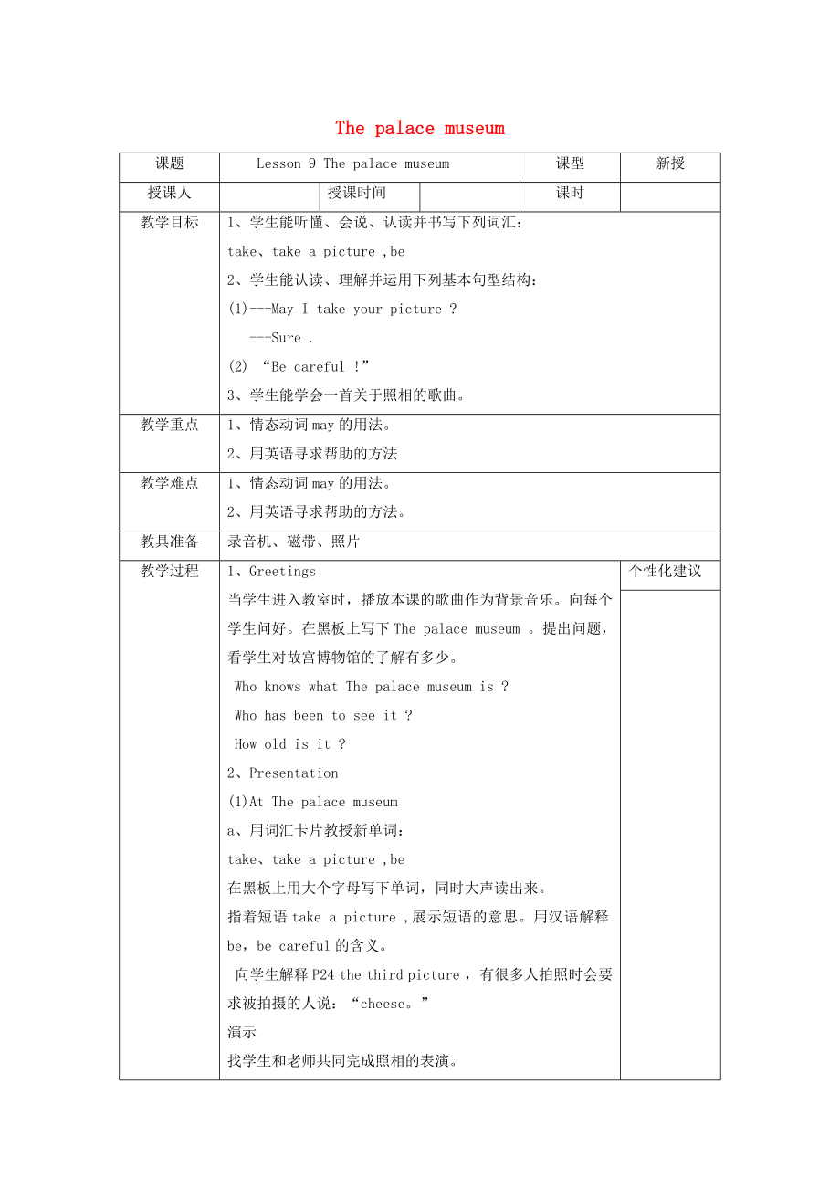 2022春五年級(jí)英語(yǔ)下冊(cè) Unit 2 In Beijing Lesson 9《The Palace Museum》教案2 （新版）冀教版_第1頁(yè)