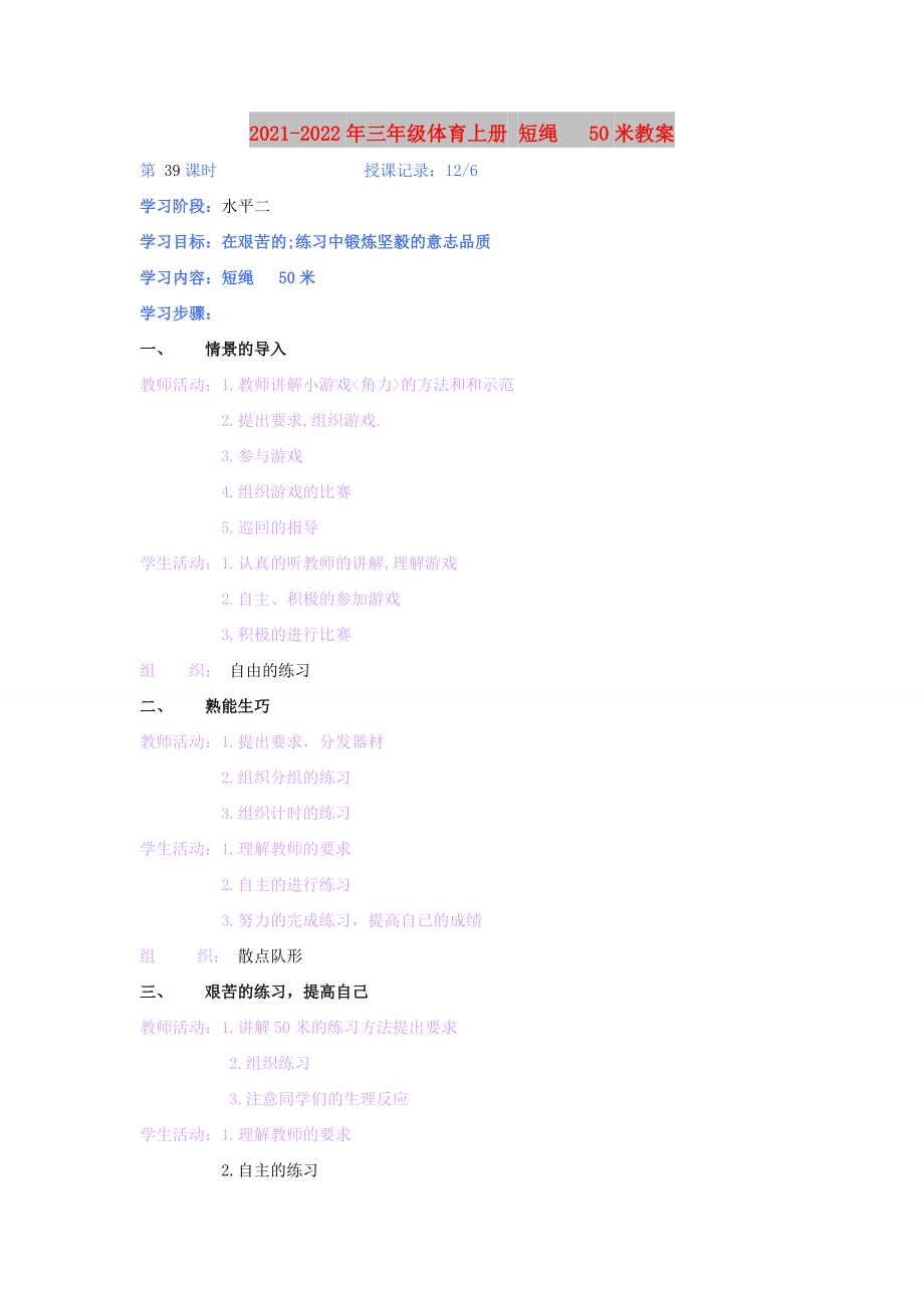 2021-2022年三年級體育上冊 短繩 50米教案_第1頁