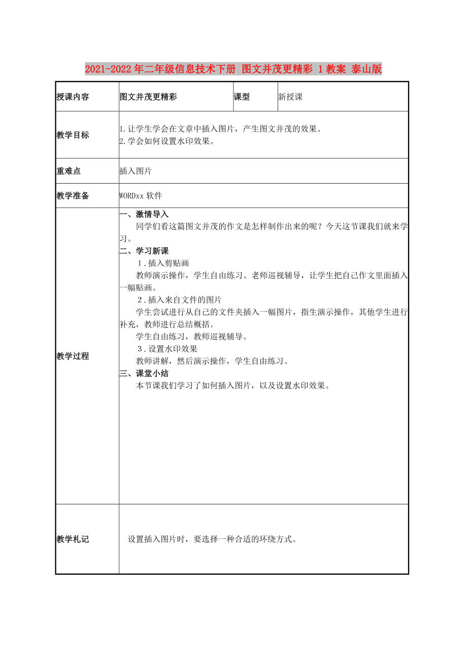 2021-2022年二年级信息技术下册 图文并茂更精彩 1教案 泰山版_第1页