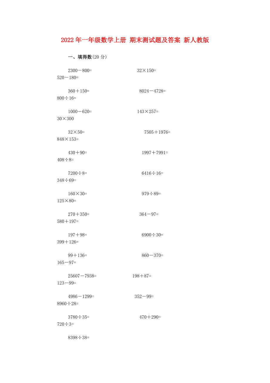 2022年一年级数学上册 期末测试题及答案 新人教版_第1页