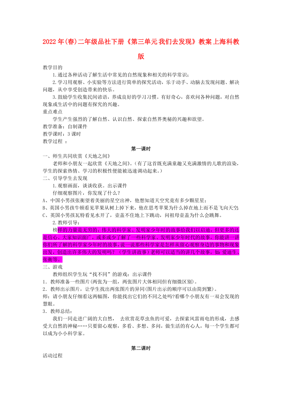 2022年(春)二年級品社下冊《第三單元 我們?nèi)グl(fā)現(xiàn)》教案 上?？平贪鎋第1頁