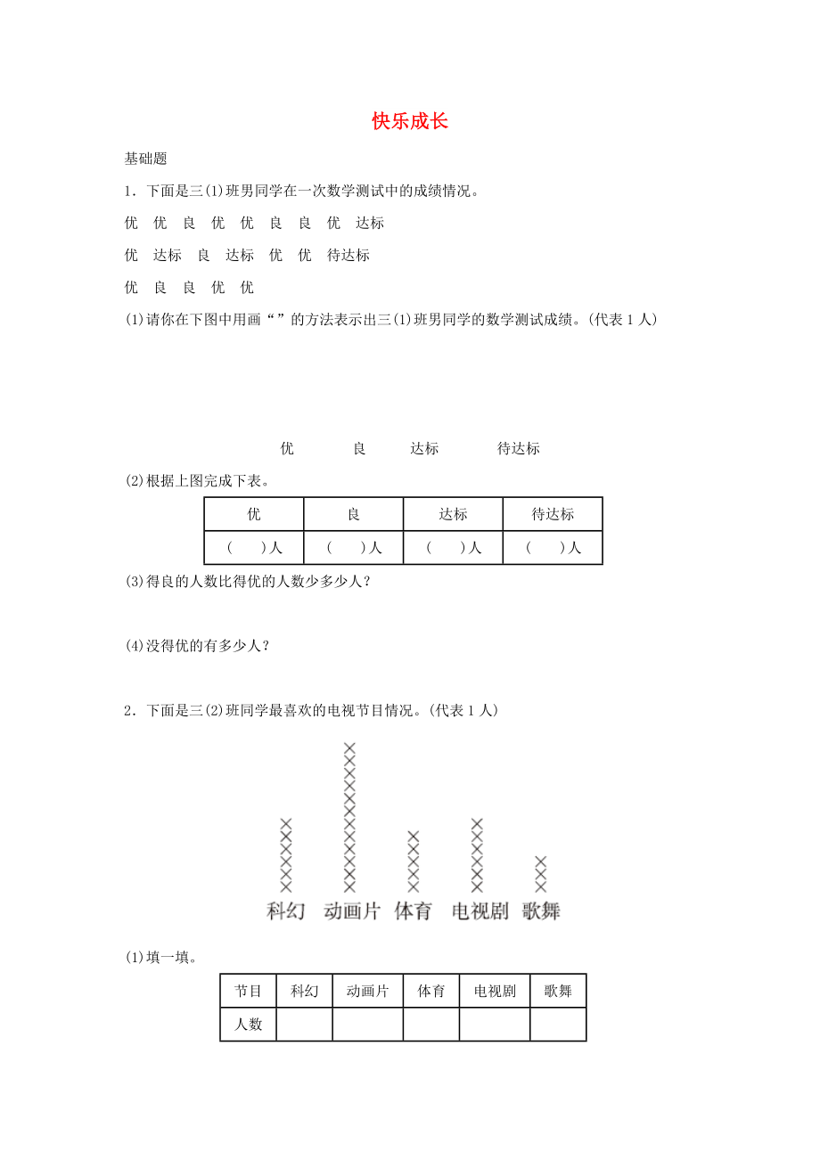 三年级数学下册 七《数据的整理和表示》快乐成长作业 北师大版_第1页