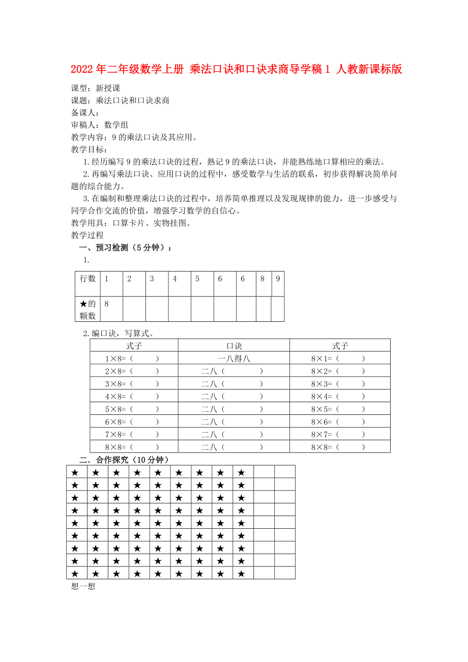 2022年二年級(jí)數(shù)學(xué)上冊(cè) 乘法口訣和口訣求商導(dǎo)學(xué)稿1 人教新課標(biāo)版_第1頁(yè)