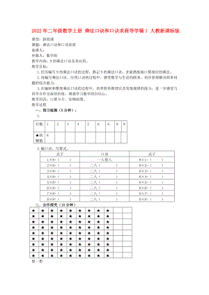 2022年二年級數(shù)學(xué)上冊 乘法口訣和口訣求商導(dǎo)學(xué)稿1 人教新課標(biāo)版