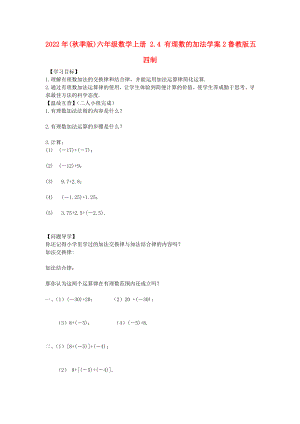 2022年(秋季版)六年級數(shù)學(xué)上冊 2.4 有理數(shù)的加法學(xué)案2魯教版五四制