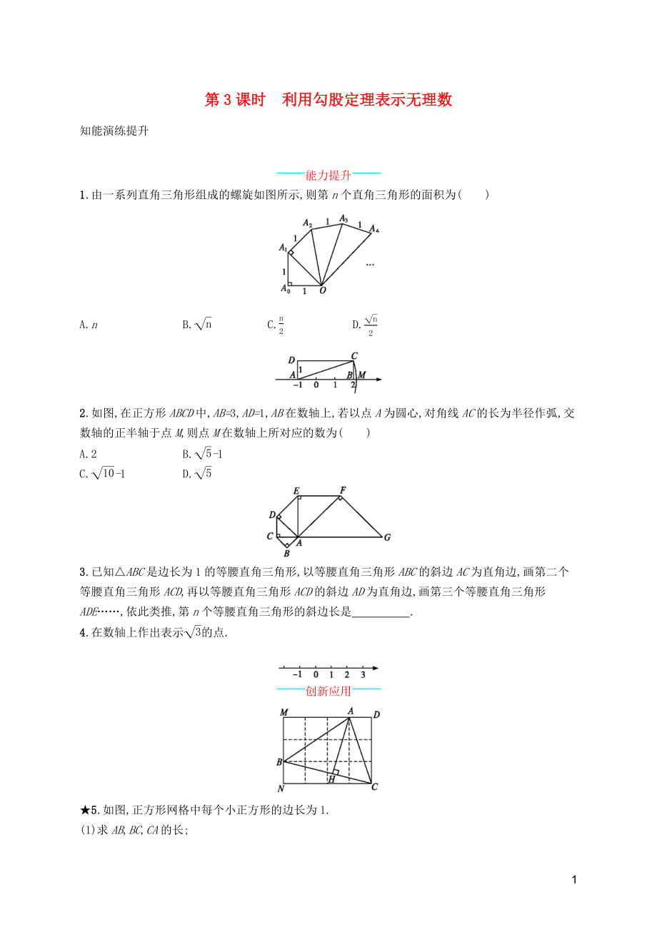 （福建專版）2019春八年級數(shù)學下冊 第十七章 勾股定理 17.1 勾股定理 第3課時 利用勾股定理表示無理數(shù)知能演練提升 （新版）新人教版_第1頁