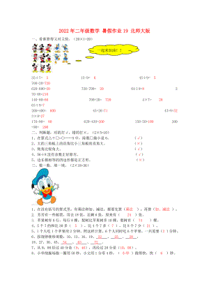 2022年二年級(jí)數(shù)學(xué) 暑假作業(yè)19 北師大版