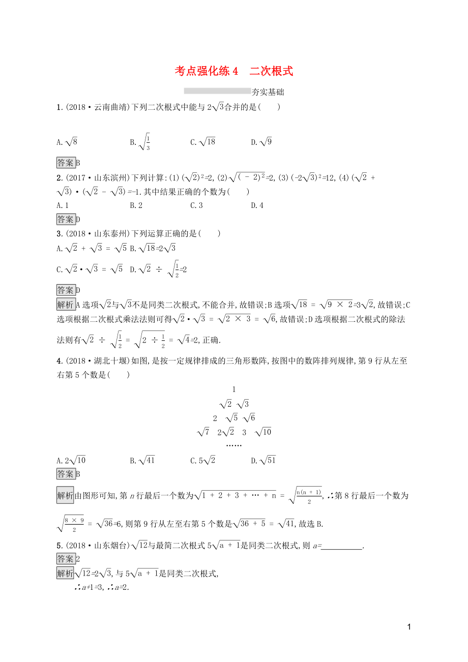 （課標(biāo)通用）安徽省2019年中考數(shù)學(xué)總復(fù)習(xí) 第一篇 知識(shí) 方法 固基 第一單元 數(shù)與式 考點(diǎn)強(qiáng)化練4 二次根式試題_第1頁