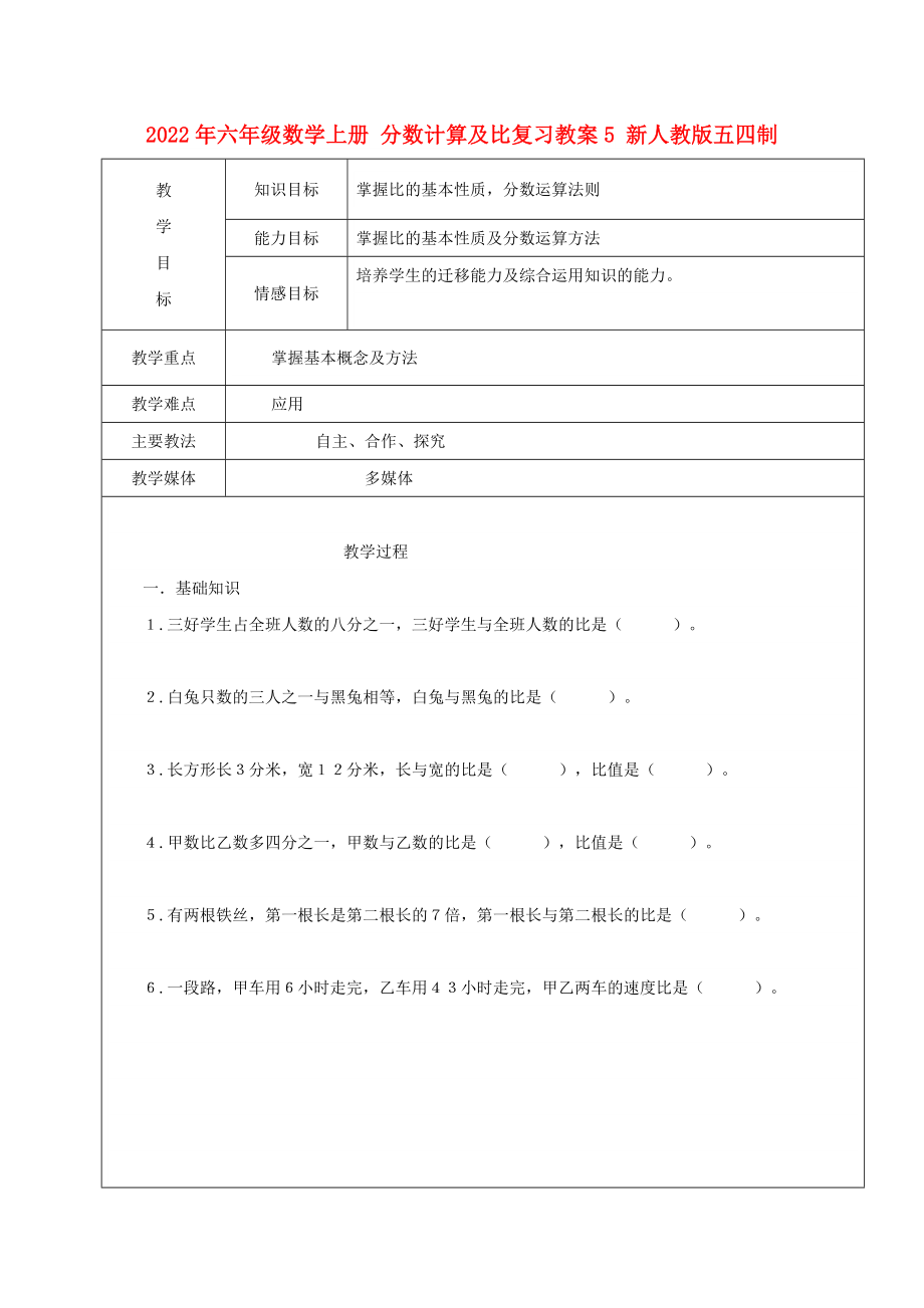 2022年六年級(jí)數(shù)學(xué)上冊(cè) 分?jǐn)?shù)計(jì)算及比復(fù)習(xí)教案5 新人教版五四制_第1頁(yè)