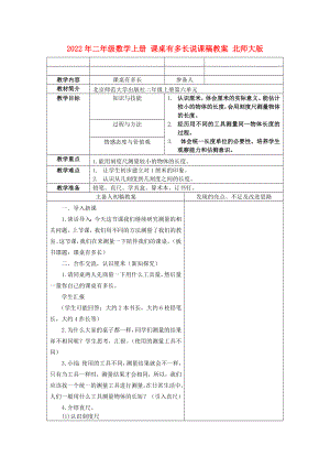 2022年二年級(jí)數(shù)學(xué)上冊(cè) 課桌有多長說課稿教案 北師大版