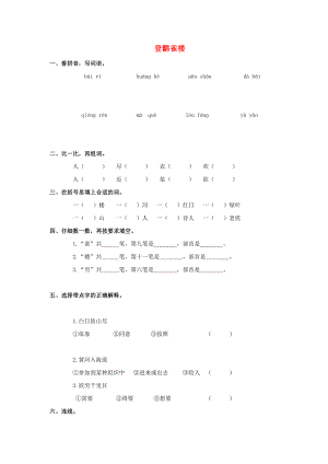 一年級語文上冊 登鸛雀樓教案 鄂教版