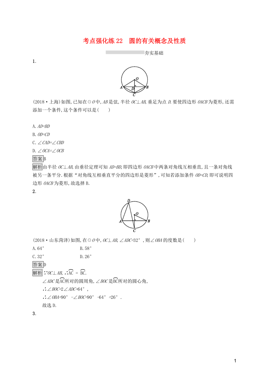 （課標(biāo)通用）安徽省2019年中考數(shù)學(xué)總復(fù)習(xí) 第一篇 知識 方法 固基 第六單元 圓 考點(diǎn)強(qiáng)化練22 圓的有關(guān)概念及性質(zhì)試題_第1頁