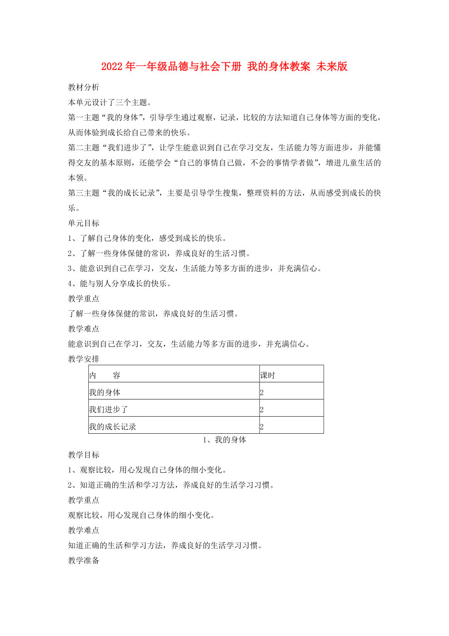 2022年一年級品德與社會下冊 我的身體教案 未來版_第1頁