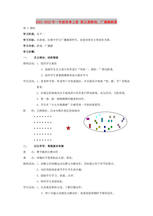 2021-2022年一年級(jí)體育上冊(cè) 第五課游戲、廣播操教案