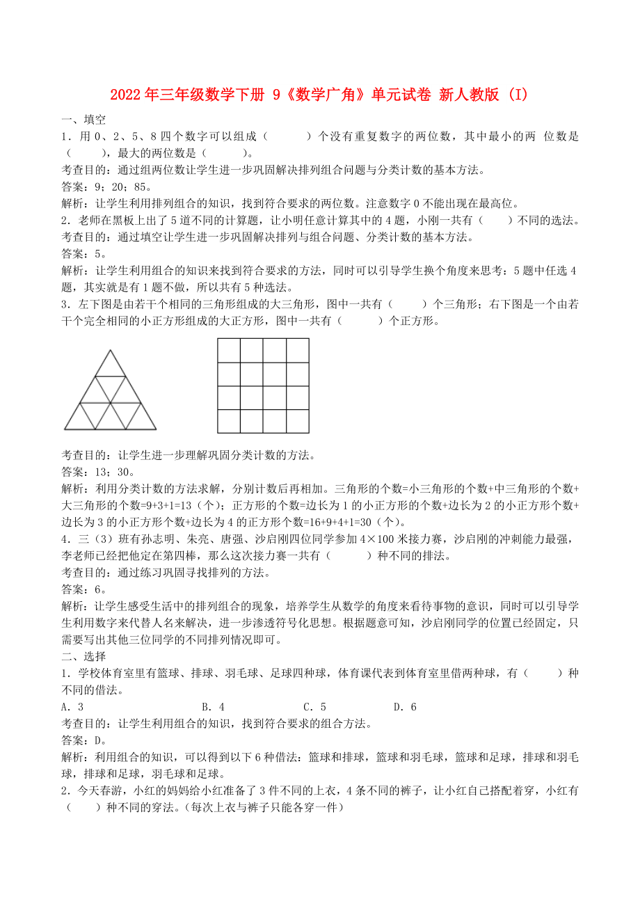 2022年三年級數學下冊 9《數學廣角》單元試卷 新人教版 (I)_第1頁