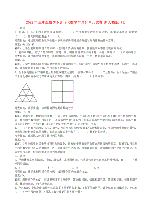 2022年三年級數(shù)學(xué)下冊 9《數(shù)學(xué)廣角》單元試卷 新人教版 (I)