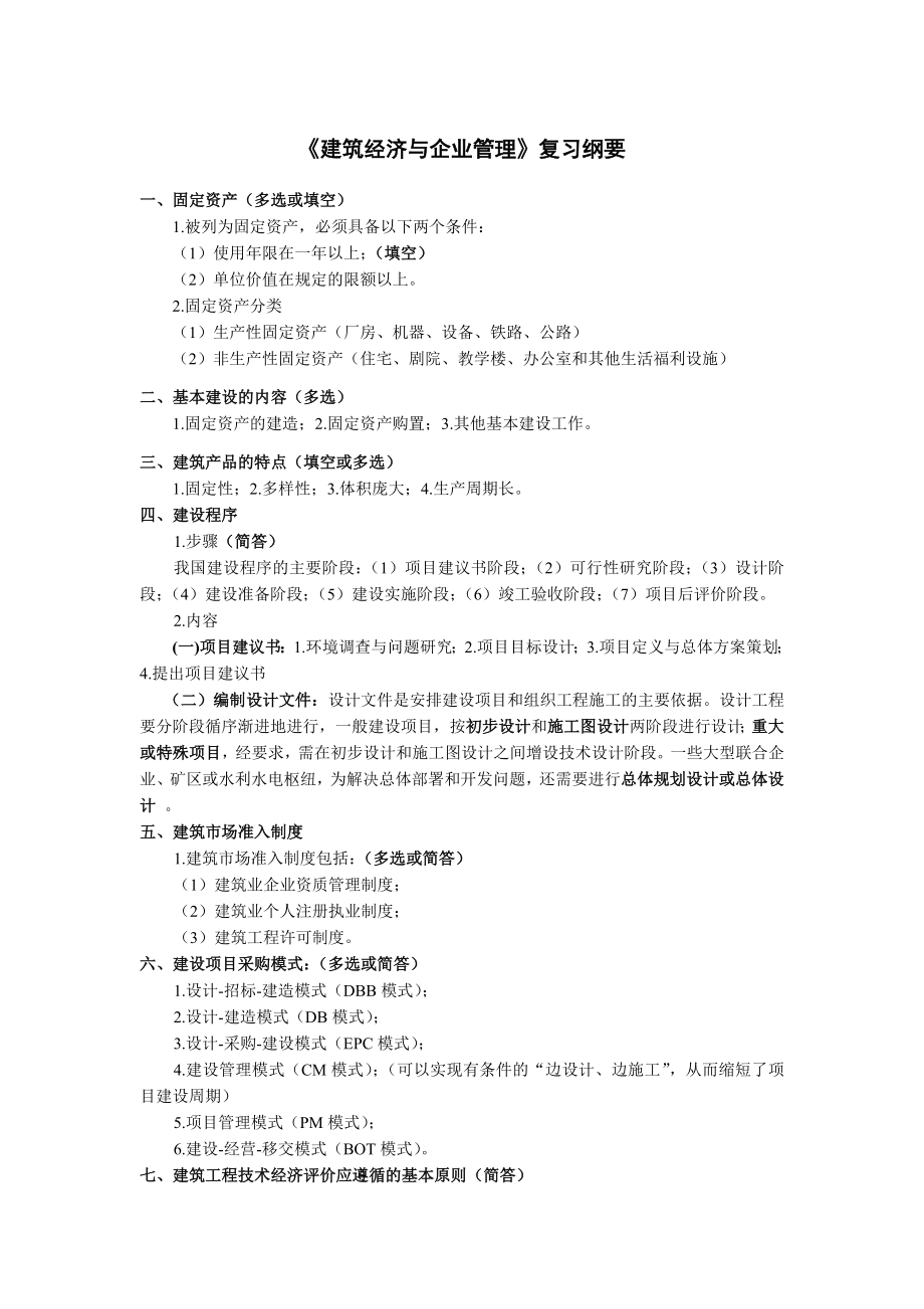 建筑经济与企业管理教材名称建筑经济与项目管理复习提纲_第1页