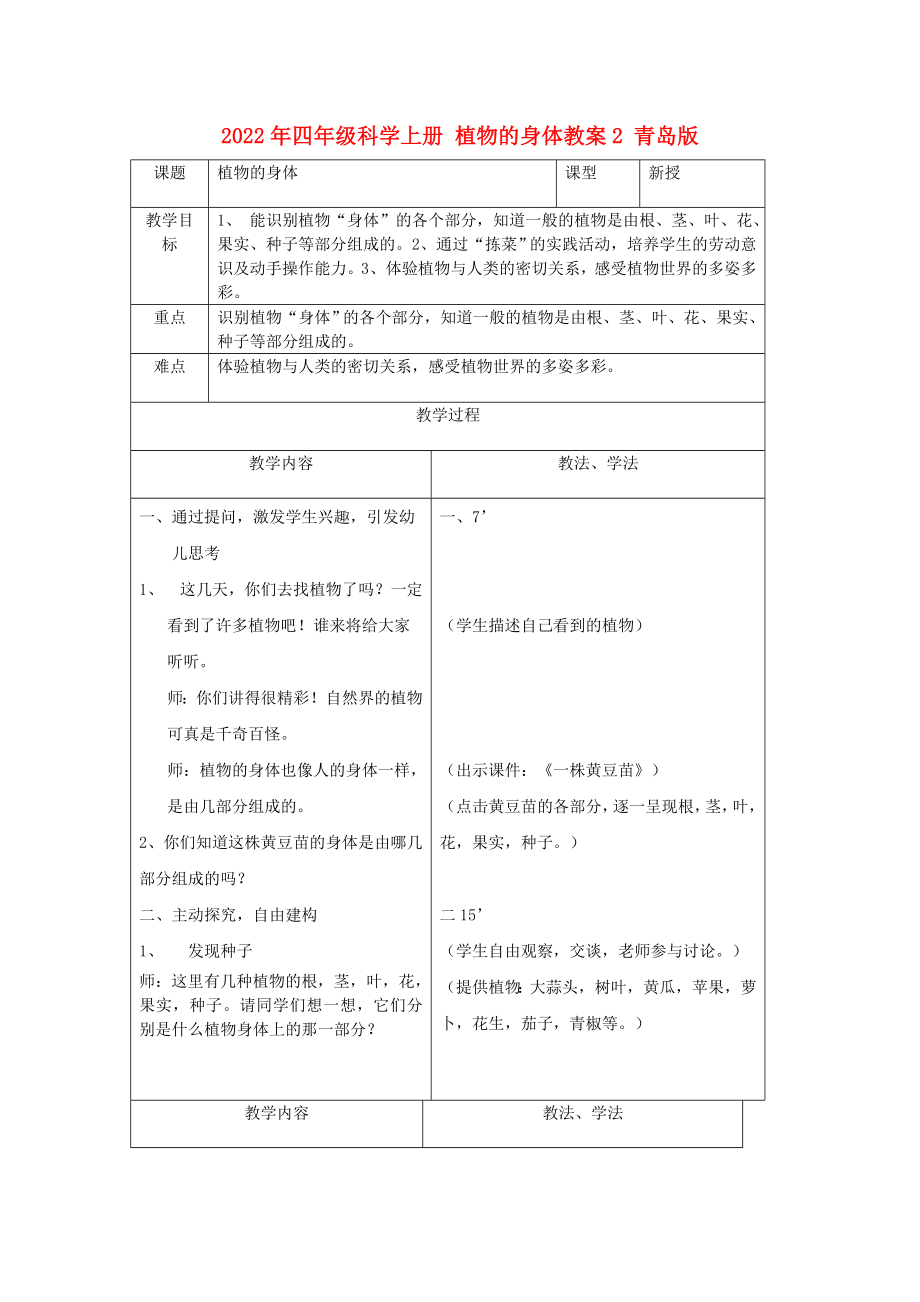 2022年四年級(jí)科學(xué)上冊(cè) 植物的身體教案2 青島版_第1頁(yè)