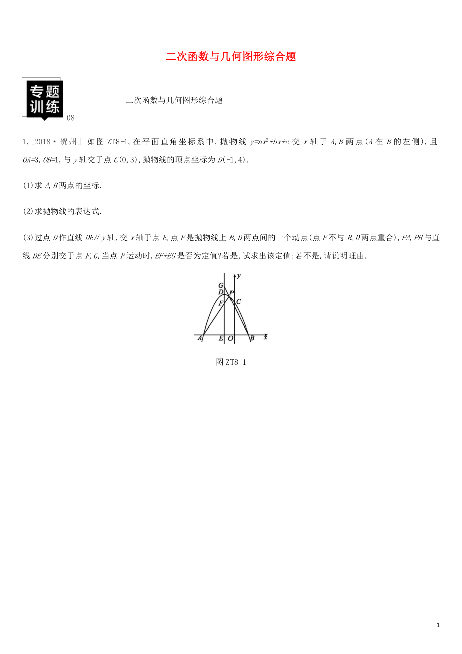 湖南省2019年中考数学总复习 专题训练08 二次函数与几何图形综合题练习_第1页