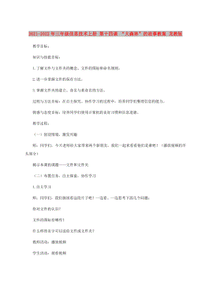 2021-2022年三年級信息技術上冊 第十四課 “大森林”的故事教案 龍教版