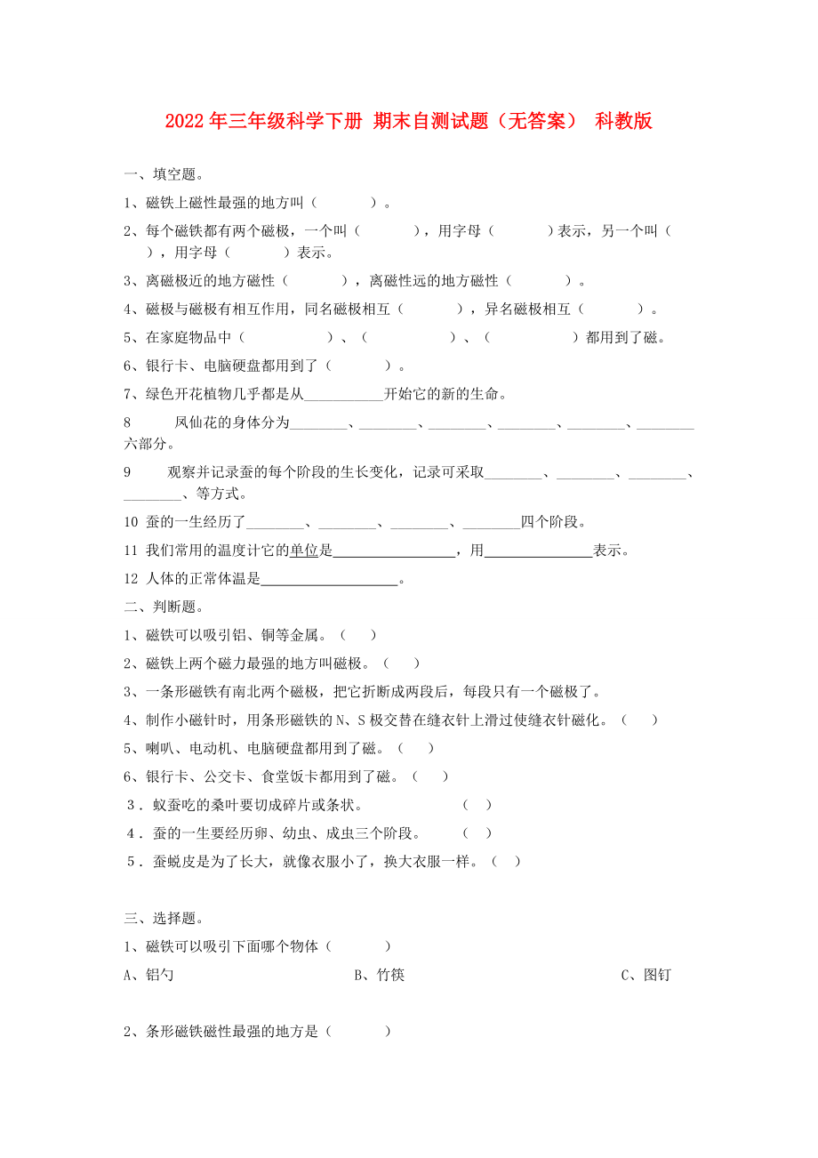 2022年三年级科学下册 期末自测试题（无答案） 科教版_第1页