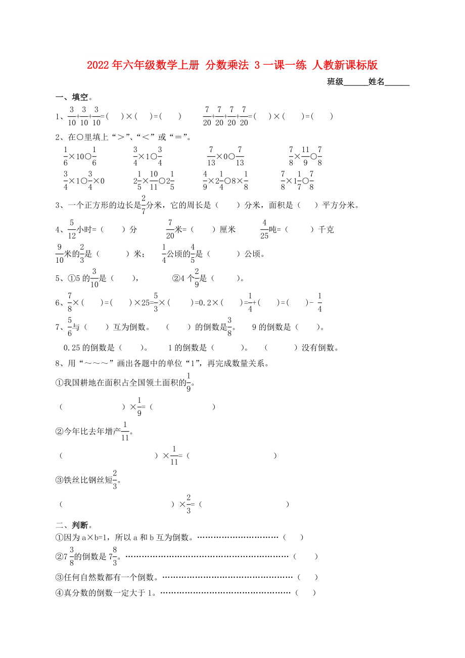 2022年六年级数学上册 分数乘法 3一课一练 人教新课标版_第1页