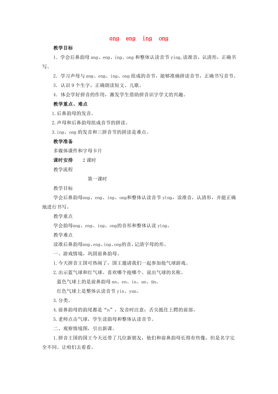 一年級語文上冊 漢語拼音13 ɑnɡ enɡ inɡ onɡ教案 新人教版_第1頁