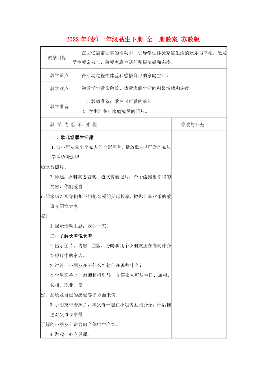 2022年(春)一年級品生下冊 全一冊教案 蘇教版_第1頁