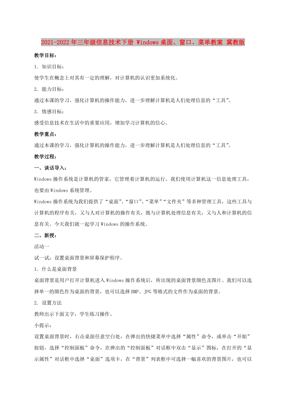 2021-2022年三年級(jí)信息技術(shù)下冊(cè) Windows桌面、窗口、菜單教案 冀教版_第1頁