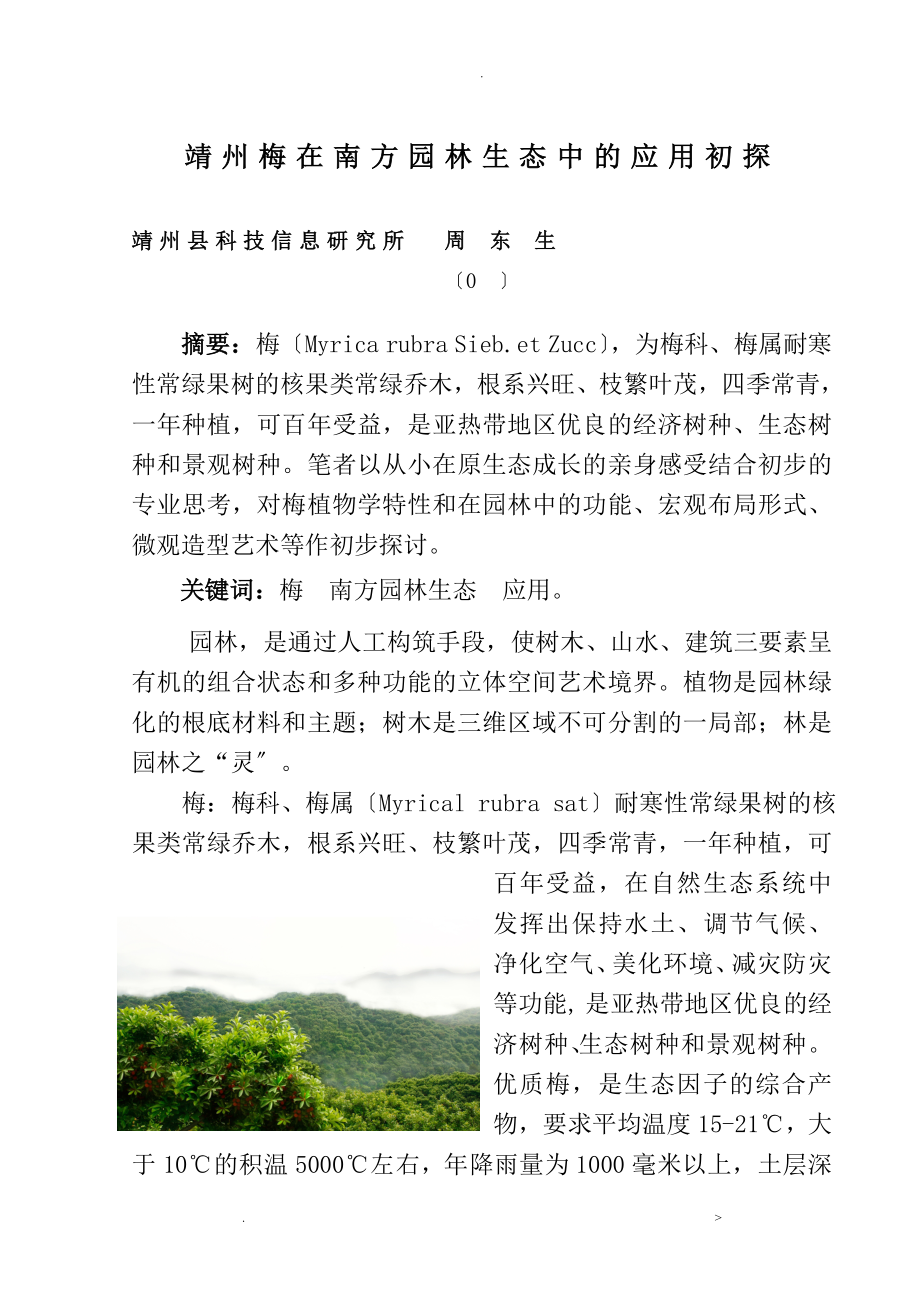 靖州杨梅在园林中的应用_第1页
