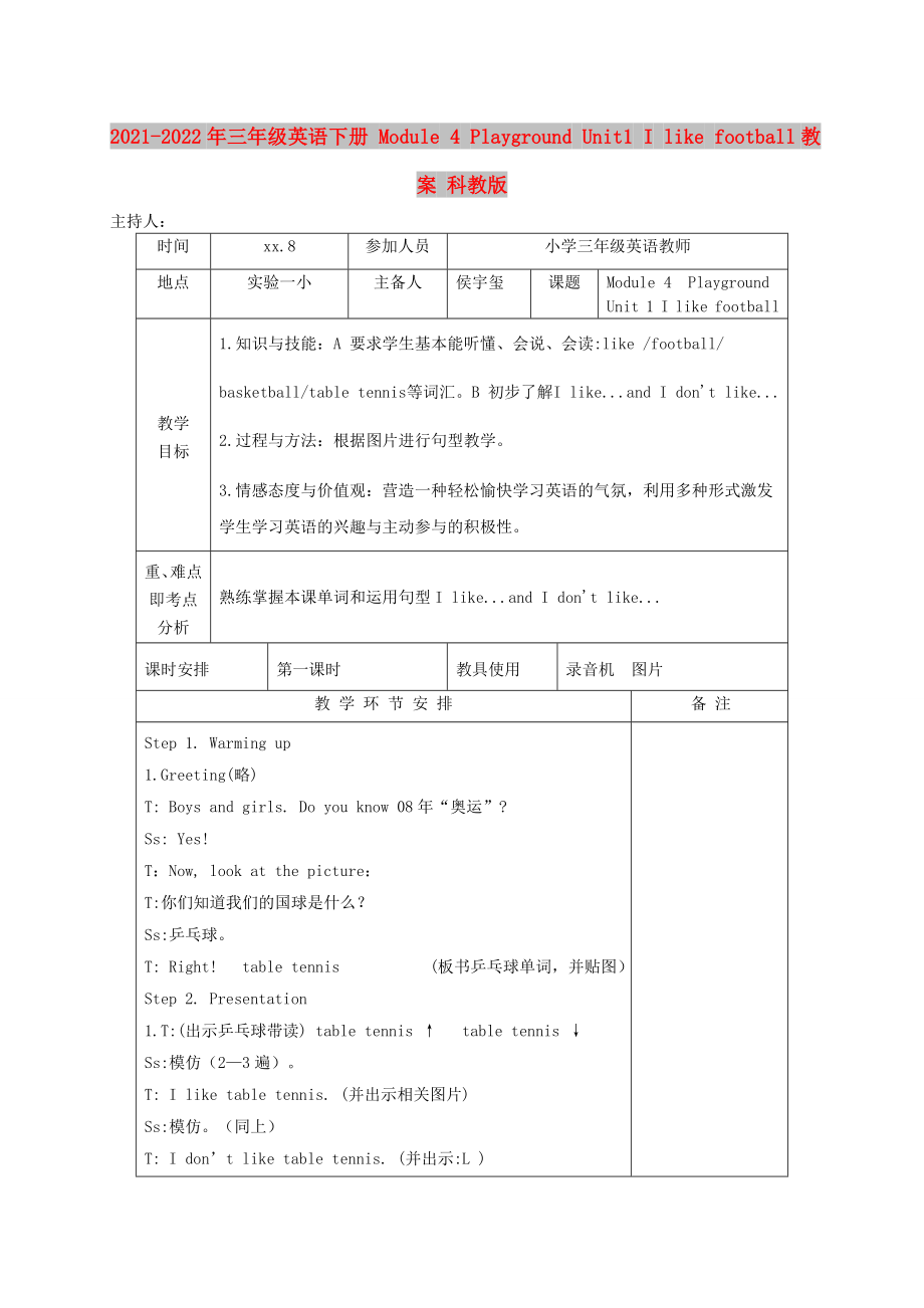 2021-2022年三年級英語下冊 Module 4 Playground Unit1 I like football教案 科教版_第1頁