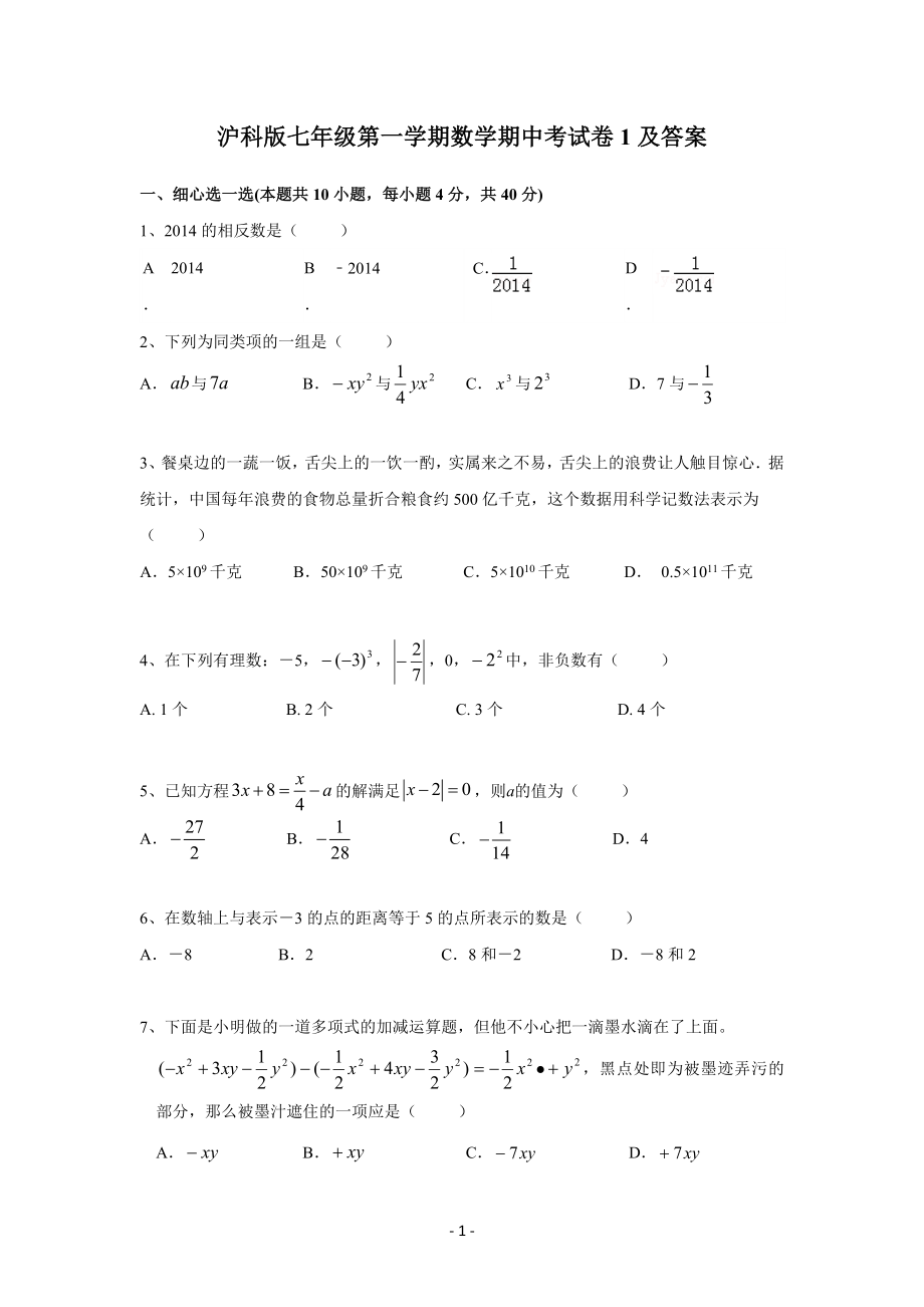 沪科版数学七年级上册期中考试检测及答案_第1页