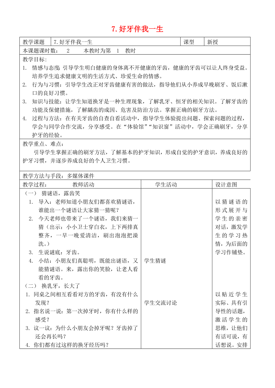 2022秋一年级道德与法治上册 第7课 好牙伴我一生教案 苏教版_第1页