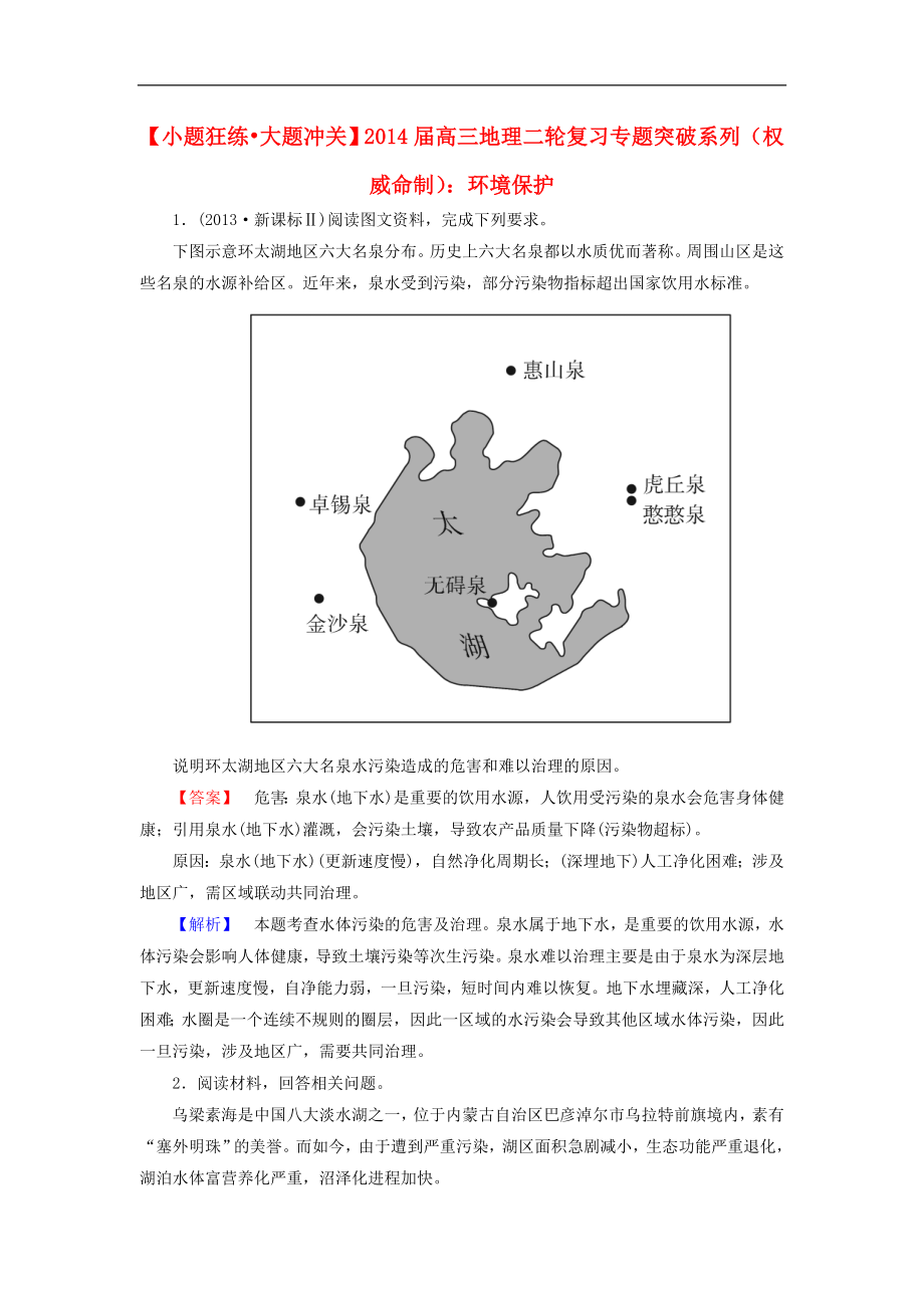 高三地理二轮复习专题突破系列权威命制环境保护_第1页