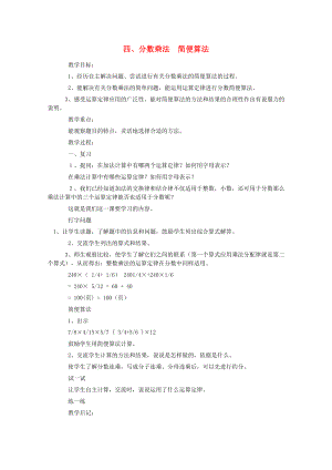 五年級(jí)數(shù)學(xué)下冊(cè) 四 分?jǐn)?shù)乘法 簡(jiǎn)便算法教案 冀教版