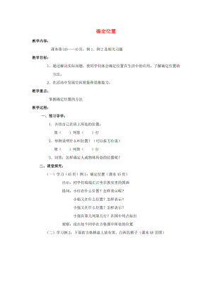 2022春四年級(jí)數(shù)學(xué)下冊(cè) 3《確定位置》教案3 （新版）西師大版