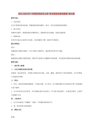 2021-2022年一年級(jí)信息技術(shù)上冊(cè) 單擊鼠標(biāo)玩游戲教案 泰山版