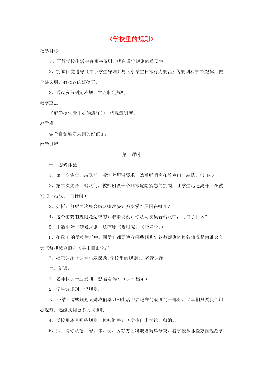 四年級品德與社會上冊 第一單元 認(rèn)識我自己 2學(xué)校里的規(guī)則教案 未來版_第1頁