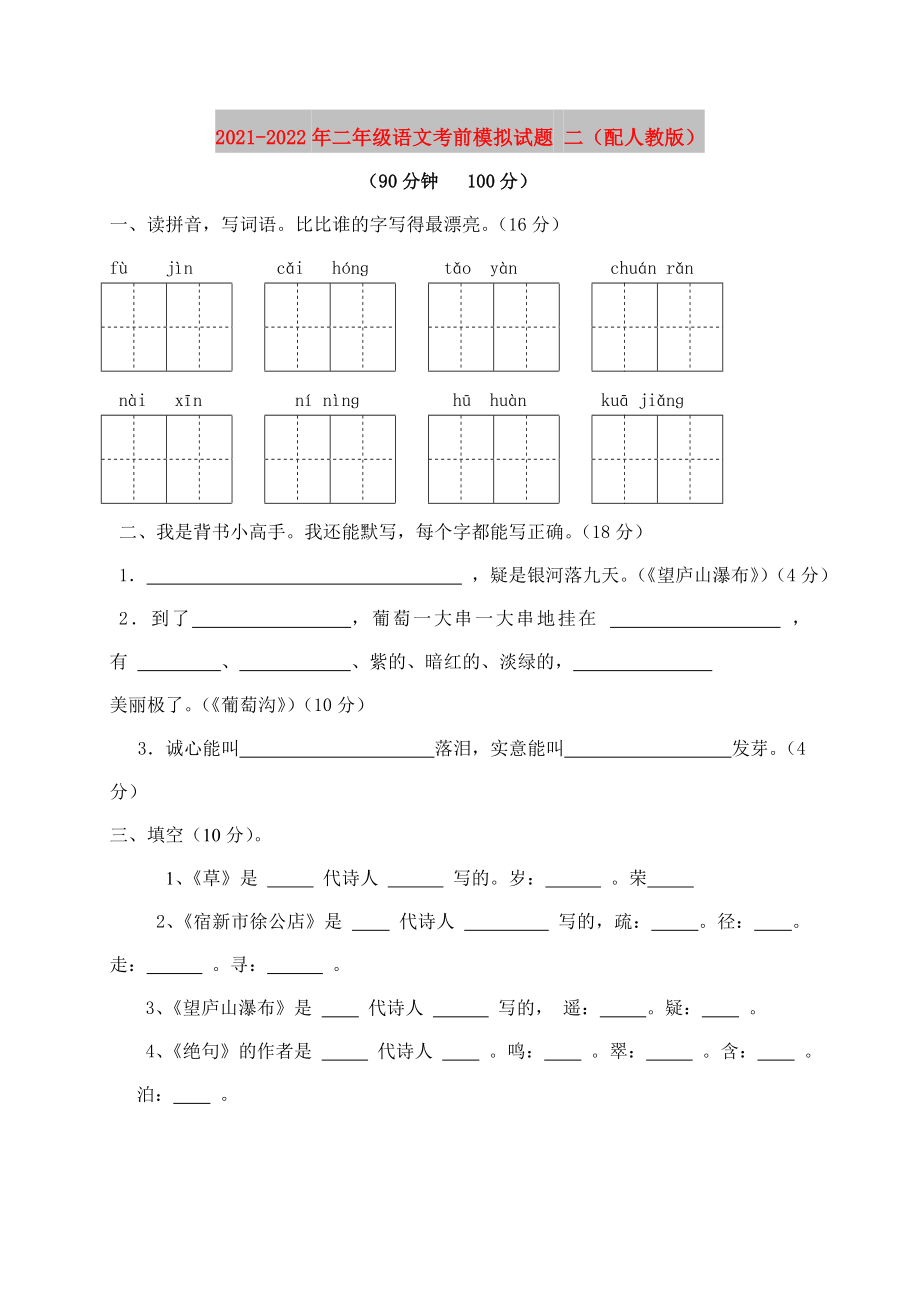 2021-2022年二年級(jí)語(yǔ)文考前模擬試題 二（配人教版）_第1頁(yè)