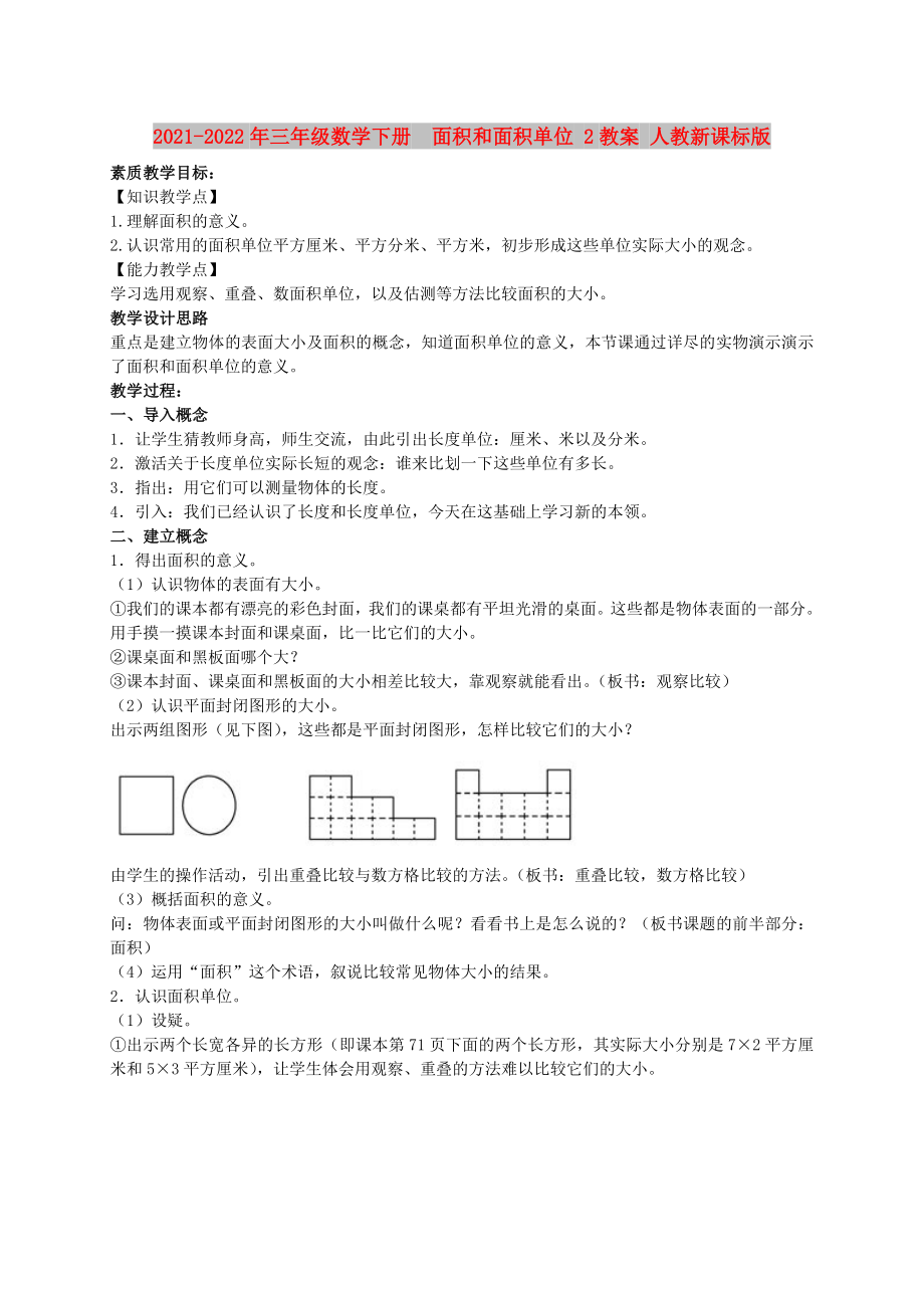 2021-2022年三年級數學下冊面積和面積單位 2教案 人教新課標版_第1頁