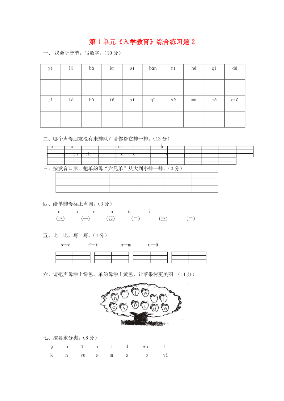 一年級語文上冊 第1單元《入學(xué)教育》綜合練習(xí)題2 新人教版_第1頁