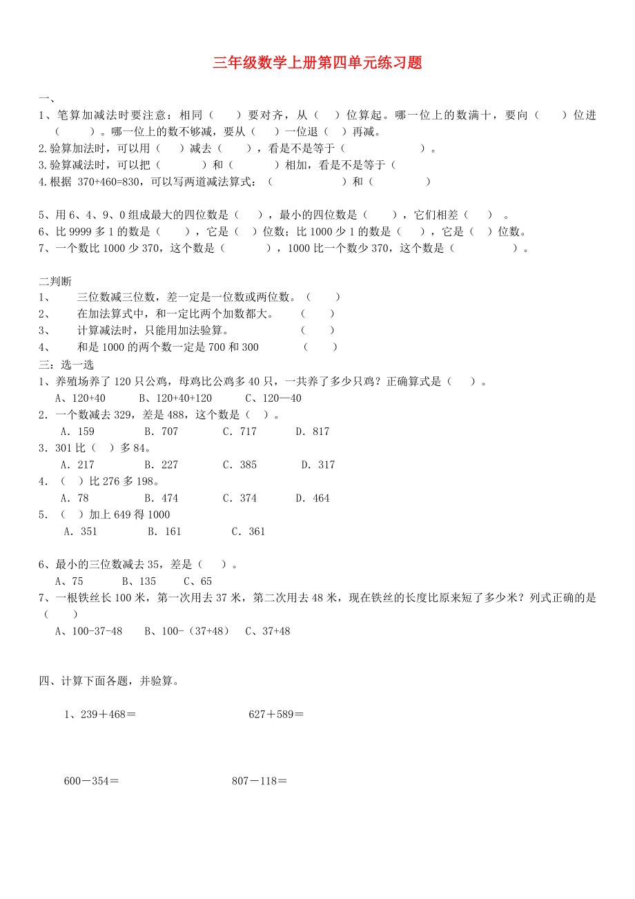 三年級(jí)數(shù)學(xué)上冊(cè) 第四單元練習(xí)題 新人教版_第1頁(yè)