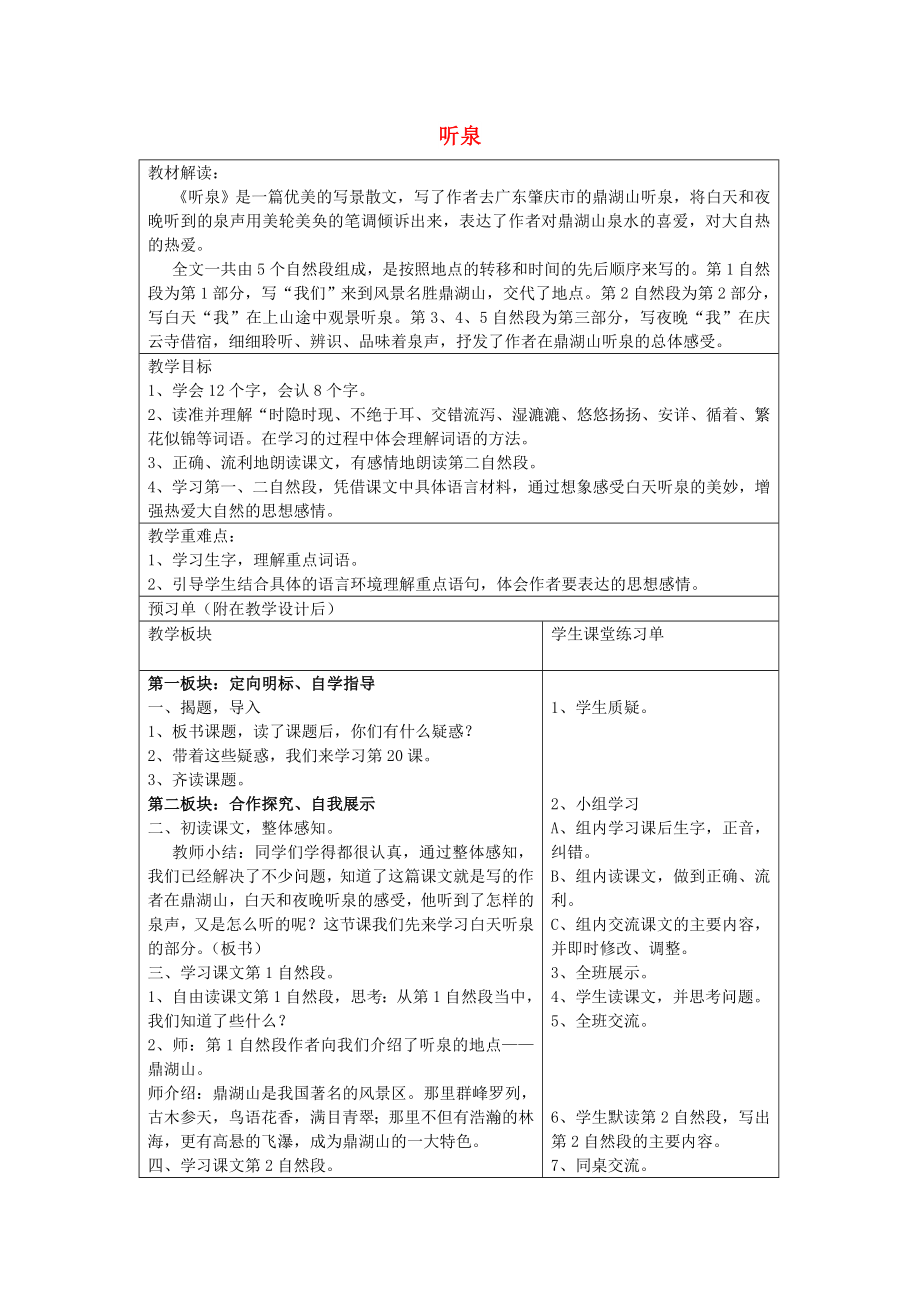 2022四年级语文上册 第七单元 20《听泉》教案 鄂教版_第1页